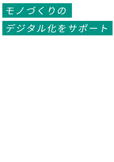 モノづくりのデジタル化をサポート